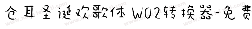 仓耳圣诞欢歌体 W02转换器字体转换